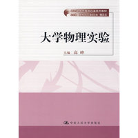 大学物理实验（新时期教师教育改革系列教材）