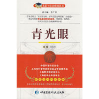 青光眼——名医与您谈疾病丛书