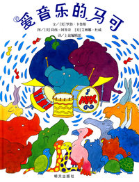 信谊世界精选图画书·爱音乐的马可