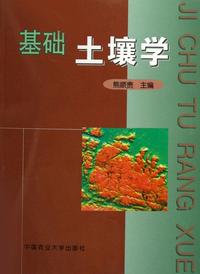 基础土壤学（内容一致，印次、封面或原价不同，统一售价，随机发货）