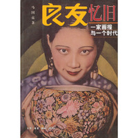 良友忆旧--一家画报与一个时代