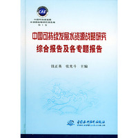 中国可持续发展水资源战略研究综合报告及各专题报告——中国可持续发展水资源战略研究报告集（第1卷·精装）