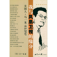 我与凤凰卫视的缘分(美国人马一龙幽默随笔)