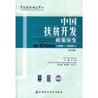 中国扶贫开发政策演变(1949-2005)(英文版)