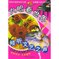 倾听文艺之声/大眼看世界(大眼看世界)