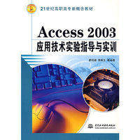 Access2003应用技术实验指导与实训(21世纪高职高专新概念教材)