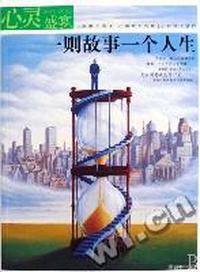 心灵盛宴 一则故事 一个人生
