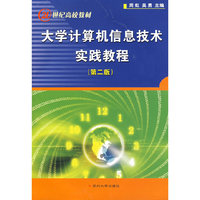 大学计算机信息技术实践教程（第二版）