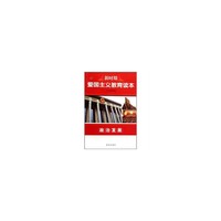 新时期爱国主义教育读本-政治发展
