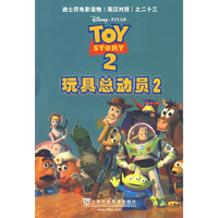迪士尼电影读物之23：玩具总动员(2)