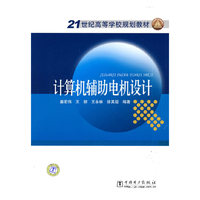 计算机辅助电机设计