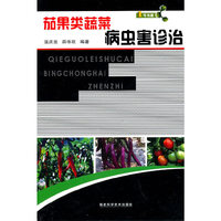 茄果类蔬菜病虫害诊治/1号书屋(1号书屋)