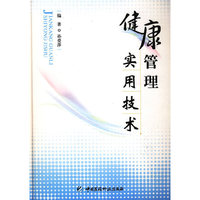 健康管理实用技术