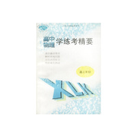 高中物理学练考精要-高三年级
