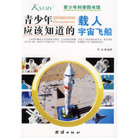 青少年应该知道的-载人宇宙飞船