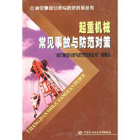 起重机械常见事故与防范对策—常见事故分析与防范对策丛书