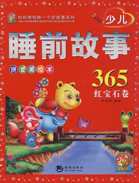 哈里熊系列——少儿睡前故事365（红宝石卷）