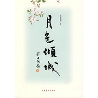 月色倾城