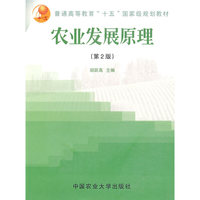 农业发展原理