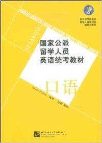 国家公派留学人员英语统考教材 口语