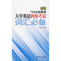 大学英语四级考试词汇必备（710分新题型）