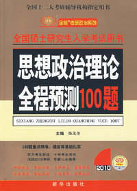 2010年 思想政治理论全程预测100题/全国硕士研究生入学考试用书