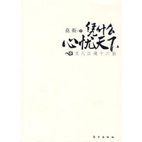 凭什么心忧天下－文人江湖十六拍