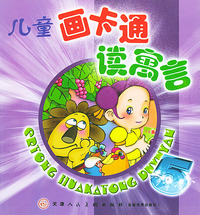 儿童画卡通读寓言（5）——万有儿童图文库（注音版）