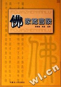 佛家箴言录