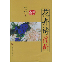 花卉诗注析——古诗注析丛书