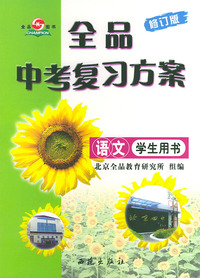 全品中考复习方案：语文·学生用书（修订版）