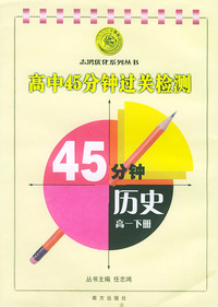 高中新教材45分钟过关检测.高一历史.下册——志鸿优化系列丛书