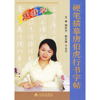 跟我学：硬笔描摹唐伯虎行书字帖