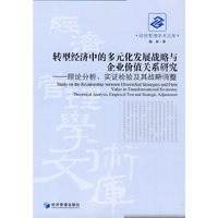 转型经济中的多元化发展战略与企业价值关系研究