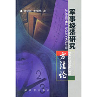 军事经济研究方法论