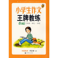 小学生作文王牌教练（6年级阅读+练笔+习作）