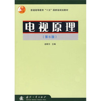 普通高等教育十五国家级规划教材:电视原理