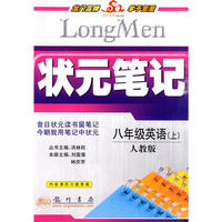 状元笔记八年级英语（上）人教版