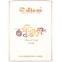 百年歌声 第3辑 双片装 DTS-HD (CD)