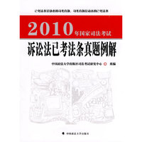2010年国家司法考试诉讼法已考法条真题例解