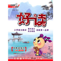 三年级：语文·上（配教科）/（2010.5印刷）好读