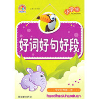 作文起步系列·小学生好词好句好段（手把手）（2010）