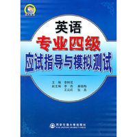 英语专业四级应试指导与模拟测试
