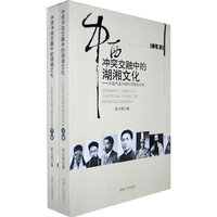 中西冲突交融中的湖湘文化(上、下卷)