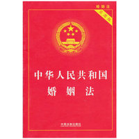 中华人民共和国婚姻法-实用版