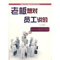老板想对员工说的