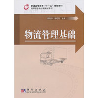 物流管理基础