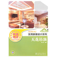 实用家居设计系列 天花吊顶