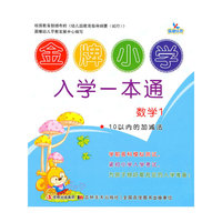 数学1-10以内的加减法-金牌小学入学一本通
