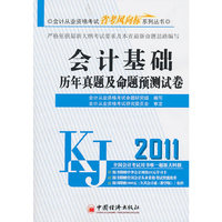 2011会计从业资格考试省考风向标系列丛书——会计基础历年真题及命题预测试卷